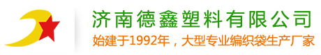 塑料编织袋生产厂家_化肥编织袋_济南德鑫塑料有限公司